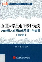 ARM嵌入式系统应用设计与实践 全国大学生电子设计竞赛 第2版