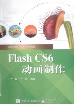 FLASH CS6动画制作