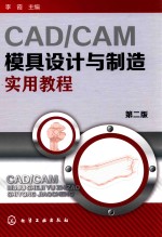 CAD/CAM模具设计与制造实用教程 第2版