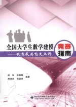 全国大学生数学建模竞赛指南  优秀获奖论文点评