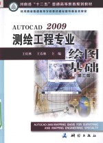 AUTOCAD 2009测绘工程专业绘图基础 第2版