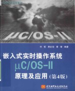 嵌入式实时操作系统μC/OS-Ⅱ原理及应用