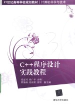 C++程序设计实践教程