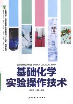 基础化学实验操作技术