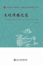 文化传播之道  多重维度下传播文化案例选析及多元主体间文化传播实证调查