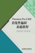 PremiereProCS5非线性编辑基础教程