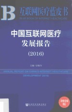 互联网医疗蓝皮书  中国互联网医疗发展报告  2016版