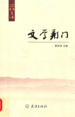 文学荆门 2014