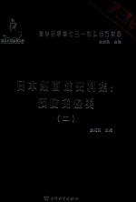 日本细菌战史料集 预防免疫类 2