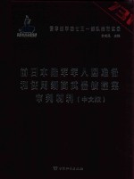 侵华日军第七三一部队罪行实录 前日本陆军军人因准备和使用细菌武器被控案审判材料 中文版