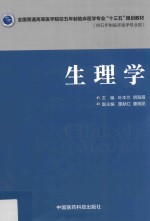 全国普通高等医学院校五年制临床医学专业“十三五”规划教材 生理学