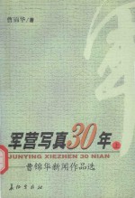 军营写真30年 曹锦华新闻作品选 上