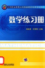 数学练习册 中等职业教育公共基础课教学改革规划教材