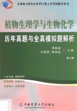 植物生理学与生物化学历年真题与全真模拟题解析