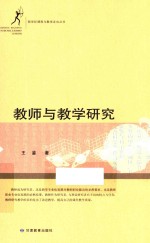 教师与教学研究