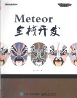 Meteor全栈开发