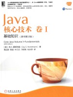 Java核心技术  卷1  基础知识  原书第10版