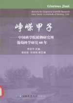 峥嵘甲子 中国科学院植物研究所葡萄科学研究60年