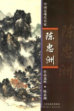 中国近现代名家作品选粹 陈忠洲