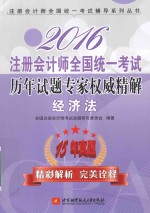 2016注册会计师全国统一考试历年试题专家权威精解 经济法