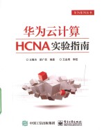 华为云计算HCNA实验指南