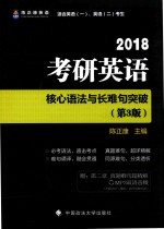 2018考研英语核心语法与长难句突破 第3版