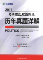 2017考研思想政治理论历年真题详解