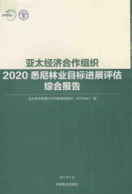 亚太经济合作组织2020悉尼林业目标进展评估综合报告