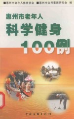 惠州市老年人科学健身100例