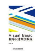 VisualBasic程序设计案例教程