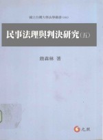 民事法理与判决研究 5 初版