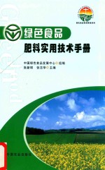 绿色食品标准解读系列 绿色食品 肥料实用技术手册