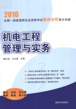 全国一级建造师执业资格考试 案例分析高分突破 机电工程管理与实务 2016版