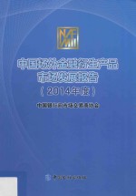 中国场外金融衍生产品市场发展报告 2014年度