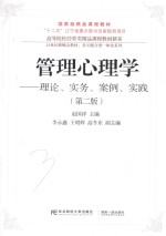 管理心理学 理论 实务 案例 实训