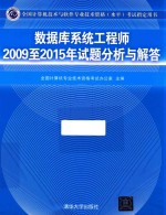 2009-2015年试题分析与解答 数据库系统工程师