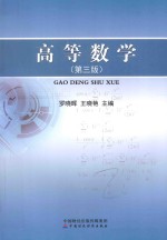 高等数学 第3版