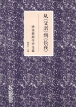 从父亲到长夜李宝群剧作评论集