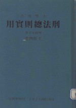 刑法总则实用 下 增修本