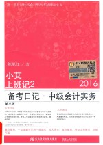 小艾上班记 备考日记 2 中级会计实务 2016版