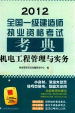 全国一级建造师执业资格考试考典 机电工程管理与实务