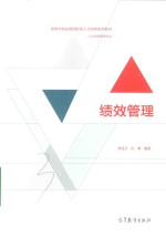 高等学校应用创新型人才培养系列教材  绩效管理