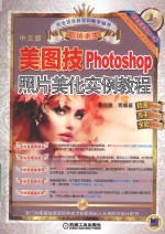 美图技 Photoshop照片美化实例教程