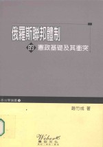 俄罗斯联邦体制的宪政基础及其冲突