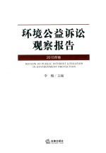 环境公益诉讼观察报告 2015