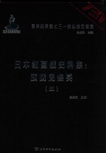 日本细菌战史料集 预防免疫类 5