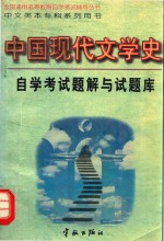 中国现代文学史自学考试题解与试题库