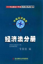 2002年全国会计专业技术资料考试辅导中级应试指南 经济法分册