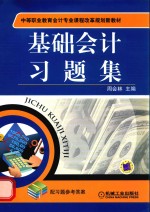 基础会计习题集