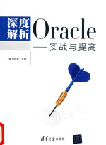 深度解析Oracle 实战与提高